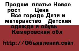 Продам  платье.Новое.рост 134 › Цена ­ 3 500 - Все города Дети и материнство » Детская одежда и обувь   . Кемеровская обл.